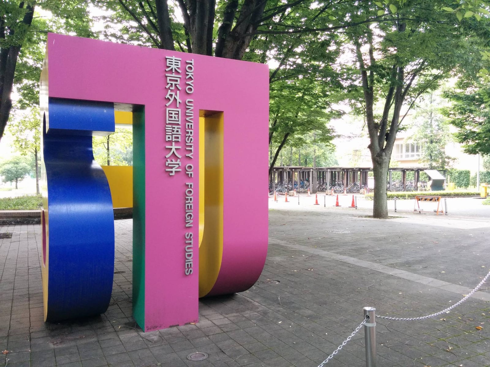 東京外国語大学